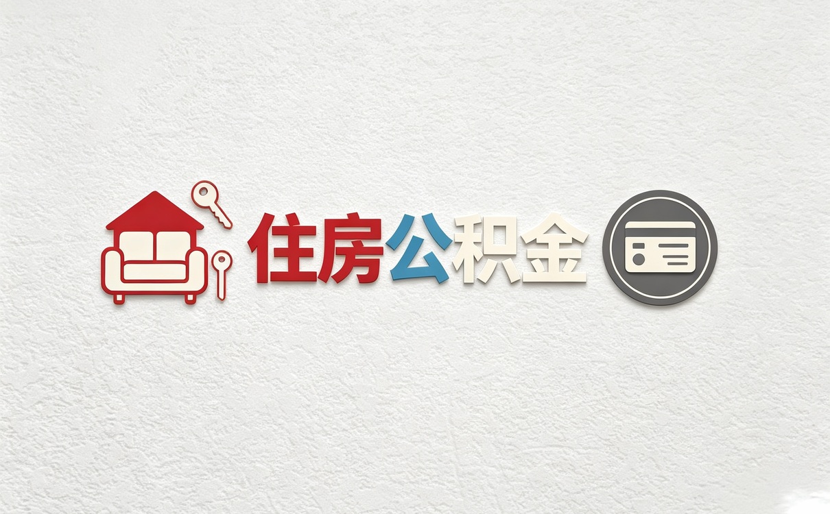 池州专业公积金代提材料去哪办多久到账